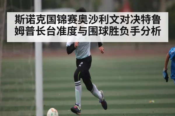 斯诺克国锦赛奥沙利文对决特鲁姆普长台准度与围球胜负手分析
