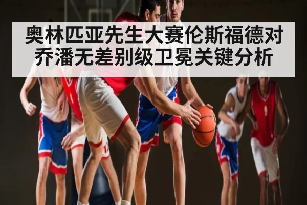 奥林匹亚先生大赛伦斯福德对乔潘无差别级卫冕关键分析