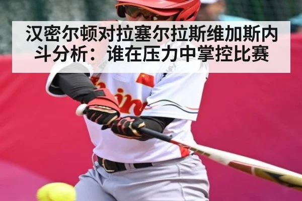 汉密尔顿对拉塞尔拉斯维加斯内斗分析：谁在压力中掌控比赛