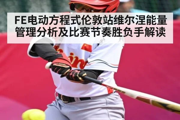 FE电动方程式伦敦站维尔涅能量管理分析及比赛节奏胜负手解读